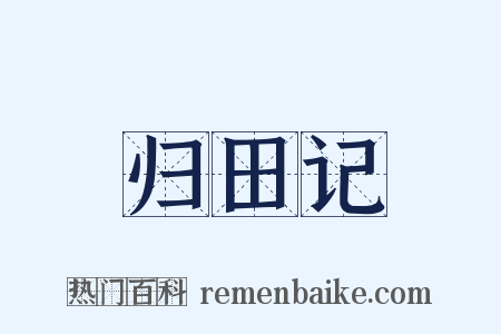 归田记是什么意思的图片